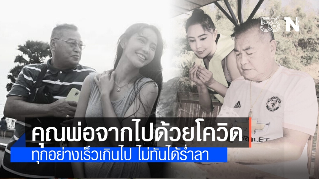 "รัล ณัทธมนกาญจน์" เผยข่าวเศร้า!! สูญเสียคุณพ่อติดโควิด-19 จากไปยังไม่ได้ร่ำลา