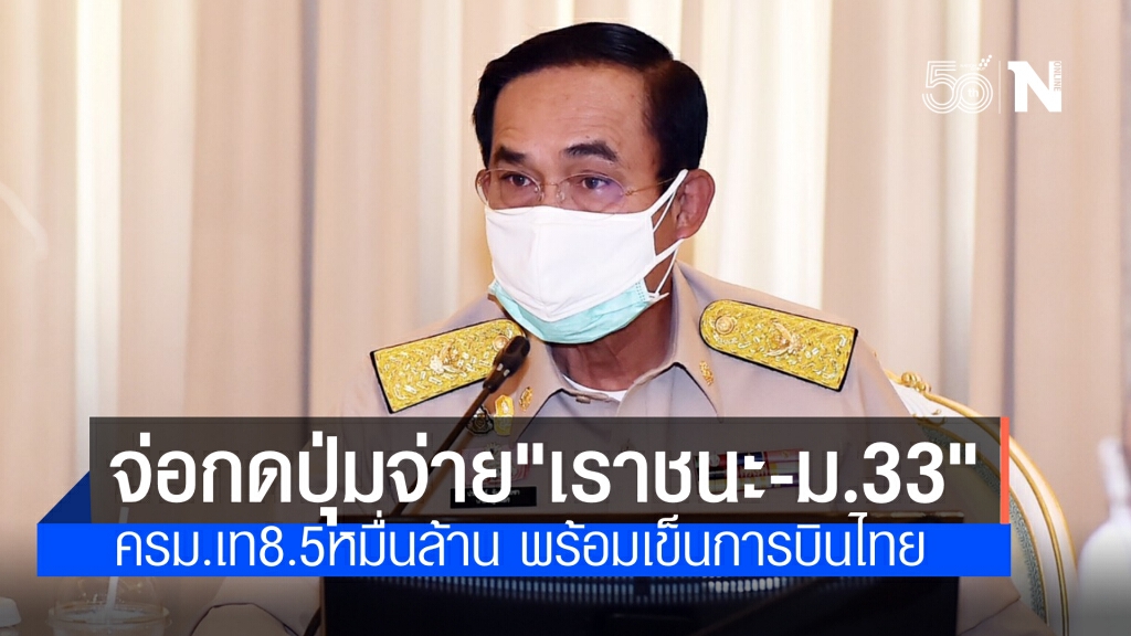 ครม.จ่อเคาะ8.5หมื่นล้าน เข้า"เราชนะ-ม.33"กดได้ 20 พ.ค.พร้อมดันการบินไทยกลับรัฐวิสาหกิจ