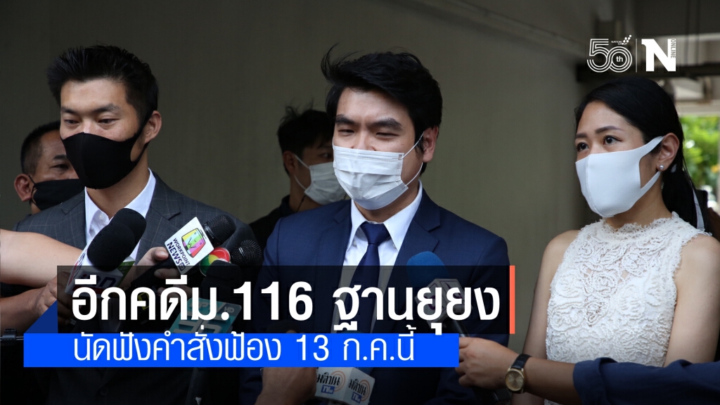 ฟ้อง ธนาธร-ปิยบุตร-ช่อ พรรณิการ์ ฐานยุยงปลุกปั่น นัดฟังคำสั่งฟ้อง 13 ก.ค."ปิยบุตร"ยันไม่ผิด