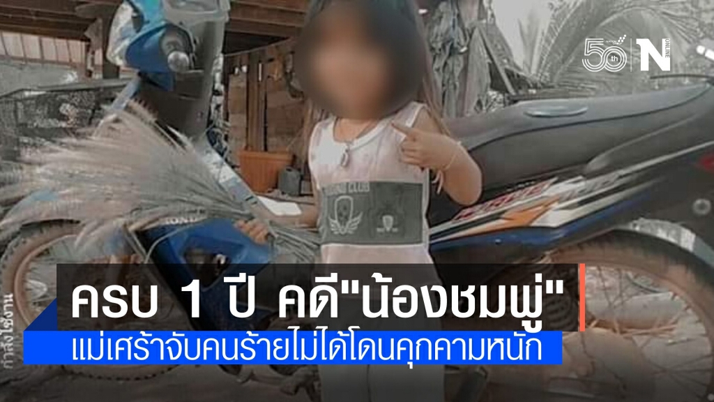 แม่เศร้าครบ 1 ปีคดี "น้องชมพู่" จับคนร้ายไม่ได้ แถมถูกคุกคาม แม่เศร้าครบ 1 ปีคดี "น้องชมพู่" จับคนร้ายไม่ได้ แถมถูกคุกคาม
