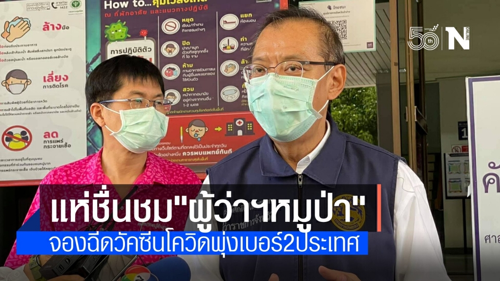 ชื่นชม "ผู้ว่าฯหมูป่า" ดันยอดจองฉีดวัคซีนโควิดพุ่งที่ 2