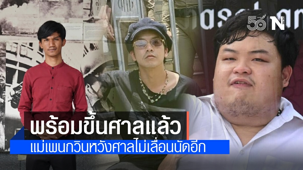 ทนาย ยัน เพนกวิน-แอมมี่-ไมค์ พร้อมขึ้นศาลวันนี้ แม่เพนกวินหวังศาลจะไม่เลื่อนนัดอีก ทนาย ยัน เพนกวิน-แอมมี่-ไมค์ พร้อมขึ้นศาลวันนี้ แม่เพนกวินหวังศาลจะไม่เลื่อนนัดอีก