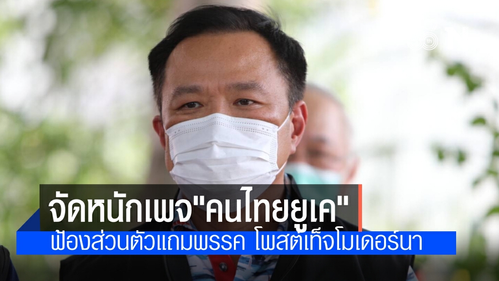 "หมอหนู"จัดหนักเอาผิดเพจ"คนไทยยูเค"ทั้งในนามพรรคและส่วนตัว กล่าวหามีผลประโยชน์จัดหาวัคซีนโมเดอร์นา