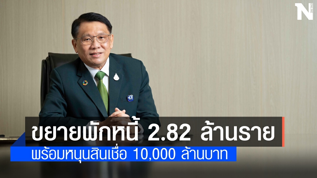 ธ.ก.ส. ยืดพักหนี้-ปล่อยกู้หมื่นล้านสู้ภัยโควิด ธ.ก.ส. ยืดพักหนี้-ปล่อยกู้หมื่นล้านสู้ภัยโควิด