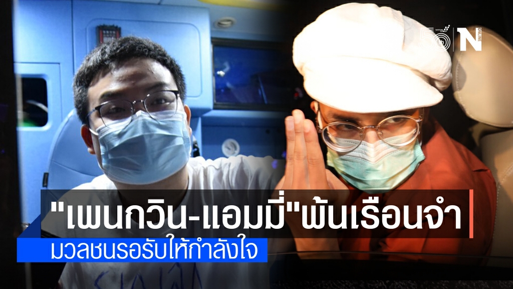 "เพนกวิน-แอมมี่"พ้นเรือนจำแล้ว มวลชนรอรับให้กำลังใจ "เพนกวิน-แอมมี่"พ้นเรือนจำแล้ว มวลชนรอรับให้กำลังใจ