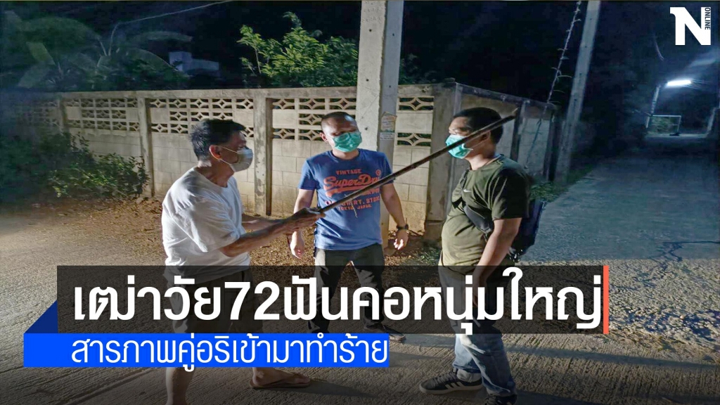 เฒ่าวัย72ฟันคอหนุ่มใหญ่หวิดขาด เฒ่าวัย72ฟันคอหนุ่มใหญ่หวิดขาด