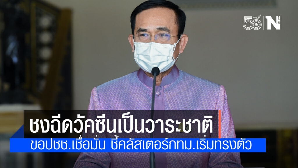 นายกฯ ชง การฉีดวัคซีนเป็นวาระแห่งชาติ ขอปชช.เชื่อมั่นและให้ความร่วมมือ ระบุคลัสเตอร์กทม.ทรงตัว