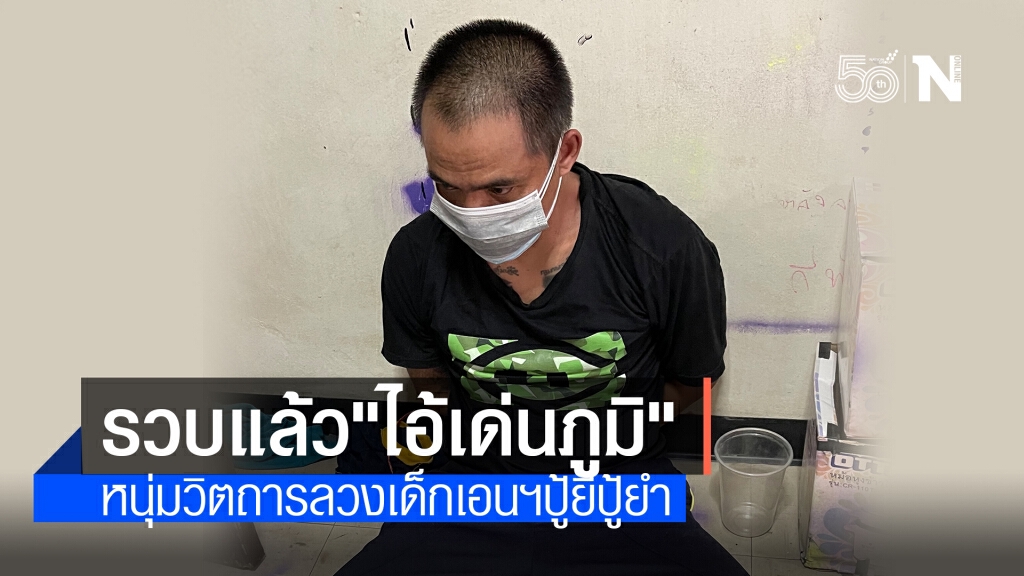 รวบแล้ว"เด่นภูมิ" ลวงสาวพริตตี้ขืนใจ-ชิงทรัพย์