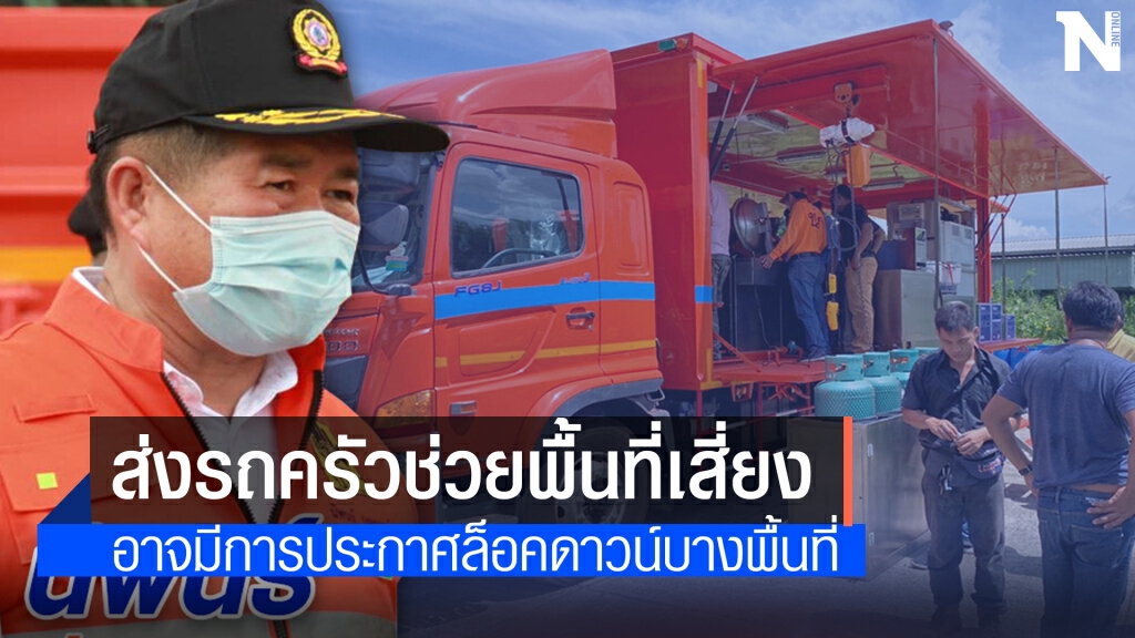 "มท.2" สั่ง ปภ.ส่งรถครัวช่วยพื้นที่เสี่ยง