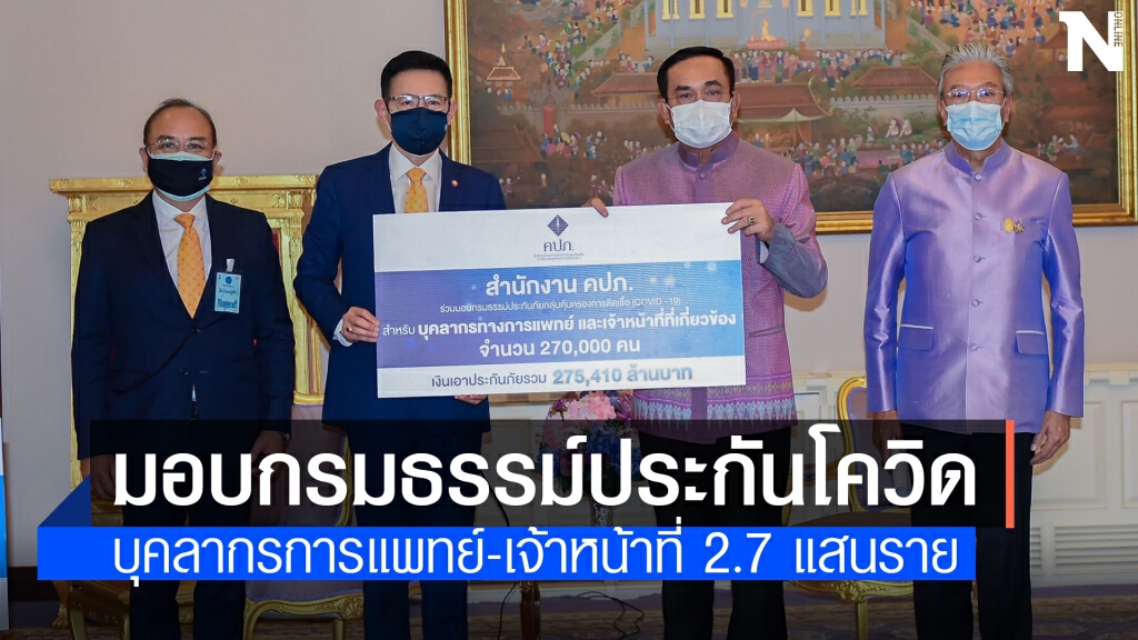 คปภ.คลอดประกันโควิดคุ้มครองบุคลากรการแพทย์ 2.7 แสนราย