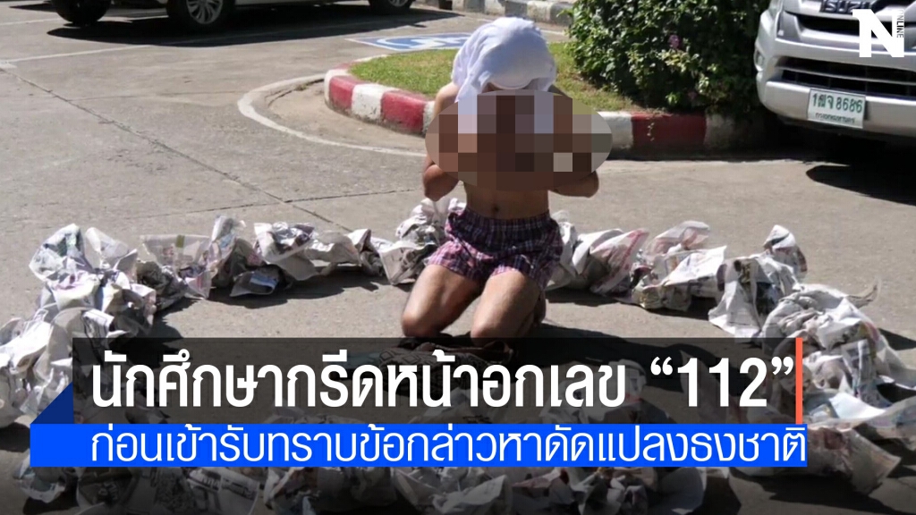 นักศึกษากรีดหน้าอก "112"