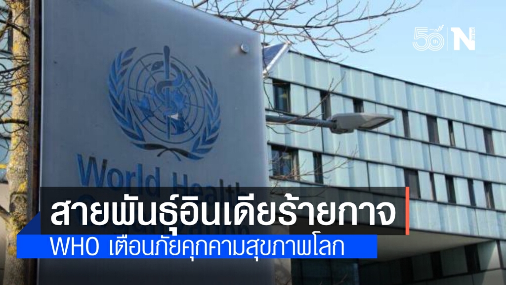 WHO เตือนโควิดสายพันธุ์อินเดีย เป็นภัยคุกคามต่อสุขภาพระดับโลก สามารถหลบเลี่ยงวัคซีน