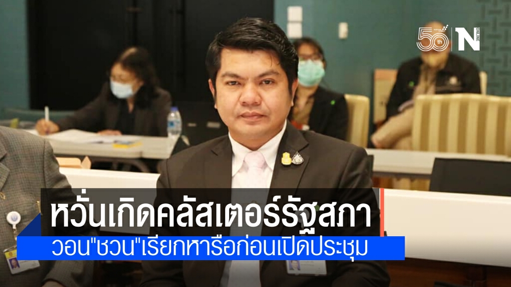 "ไทรักธรรม" หวั่นเกิด คลัสเตอร์รัฐสภา วอน"ชวน" เรียกตัวแทนพรรคการเมืองหารือก่อนเปิดประชุม