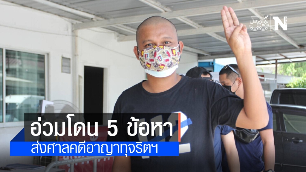 ไบร์ท ชินวัตร อ่วมถูกกล่าวหา 5 คดี ส่งศาลคดีอาญาทุจริตและประพฤติมิชอบดำเนินการต่อ