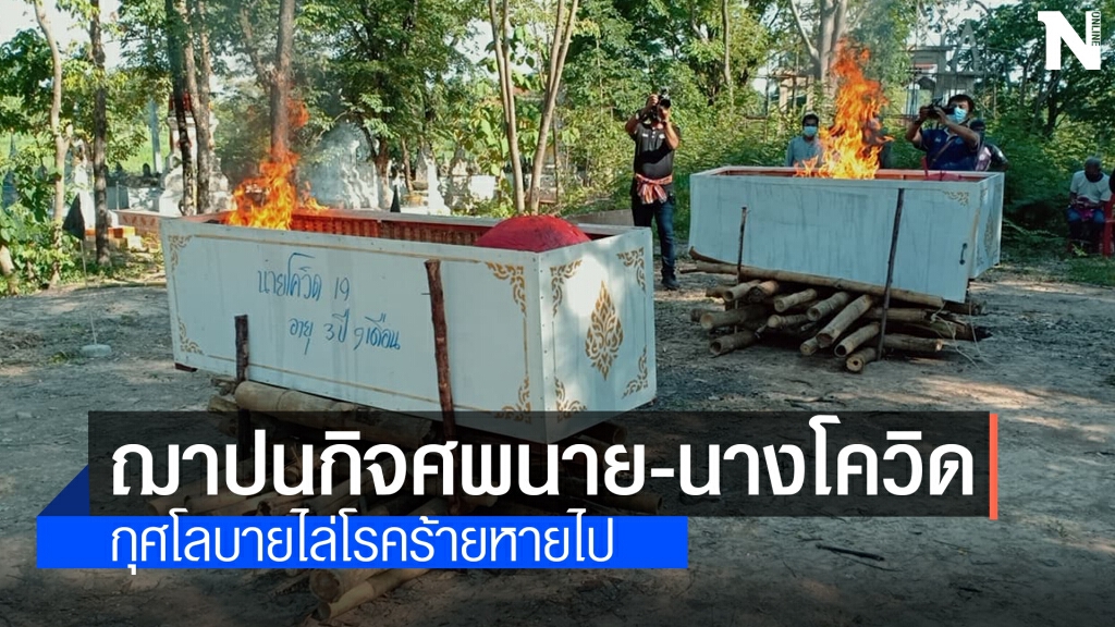 ชาวบ้านประกอบพิธีฌาปนกิจศพนายโควิด19 นางโคโรน่า 2019