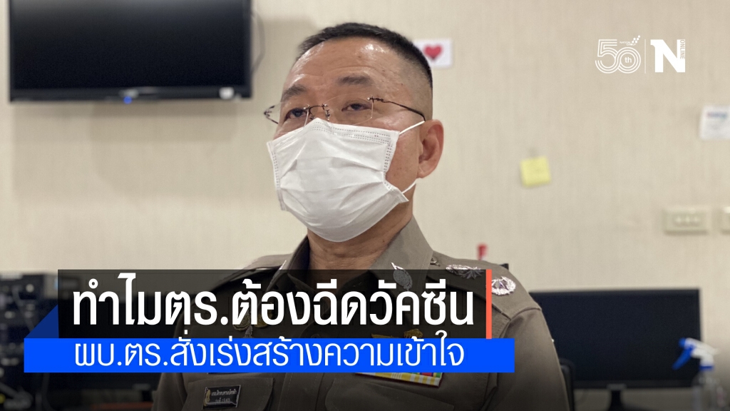 ผบ.ตร.สั่งทุกหน่วยทำความเข้าใจในการฉีดวัคซีนป้องกันโควิด-19 ย้ำ ไม่บังคับเป็นสิทธิ์ส่วนบุคคล