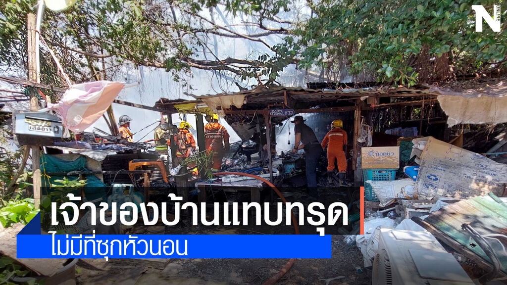 ไฟไหม้เพิงพักริมทางรถไฟโคราช  ซ้ำเติมโควิด