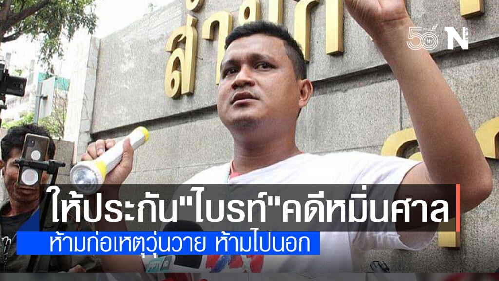 ศาลให้ประกันตัว "ไบรท์ ชินวัตร" คดีหมิ่นศาล ศาลให้ประกันตัว "ไบรท์ ชินวัตร" คดีหมิ่นศาล