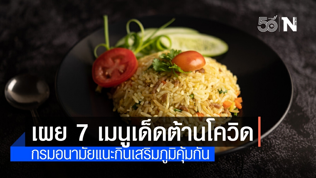 เผย 7 เมนู กินเสริมภูมิคุ้มกัน ช่วยต้านโควิด-19