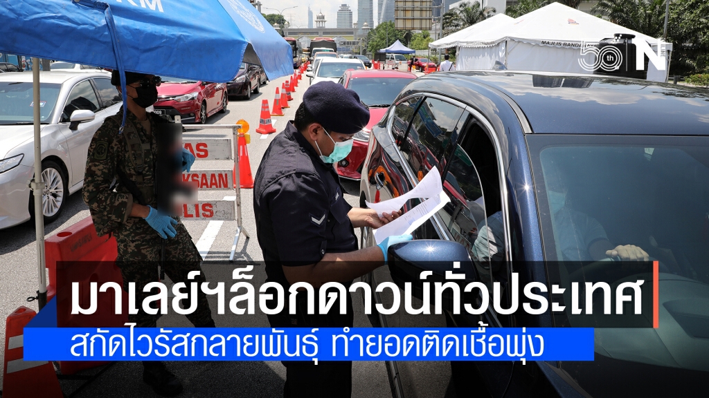 มาเลเซีย ประกาศล็อกดาวน์ทั่วประเทศ หลังโควิดสายพันธุ์แอฟริกาทำยอดพุ่ง