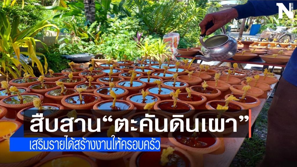 สืบสาน"ตะคันดินเผา"สร้างรายได้เสริม