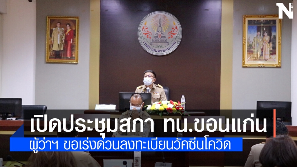 ผู้ว่าฯขอนแก่น ย้ำเทศบาลเร่งประชาสัมพันธ์ประชาชนลงทะเบียนฉีดวัคซีน