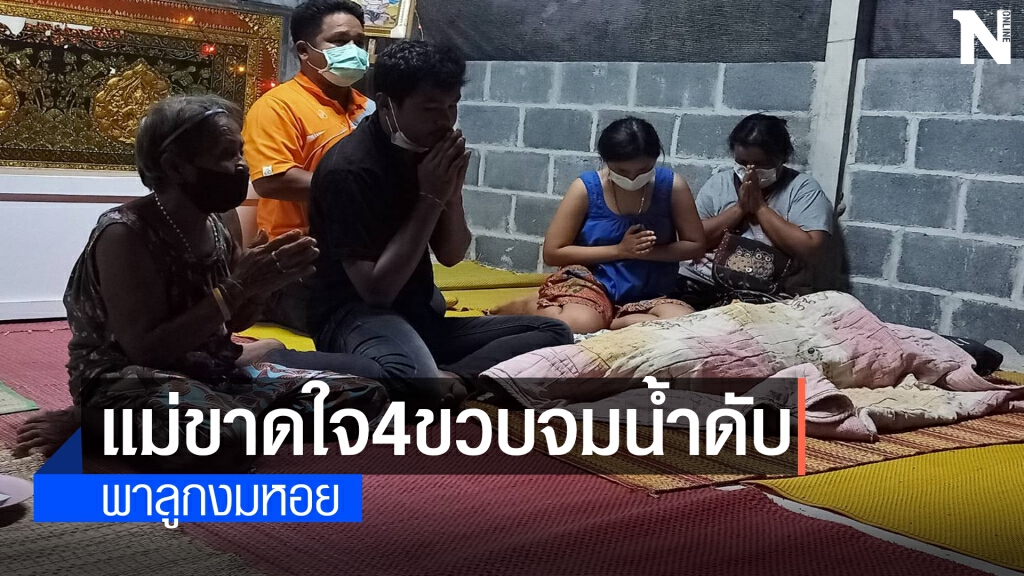 อุทาหรณ์!พาลูกไปงมหอย ละสายตาจมน้ำดับ