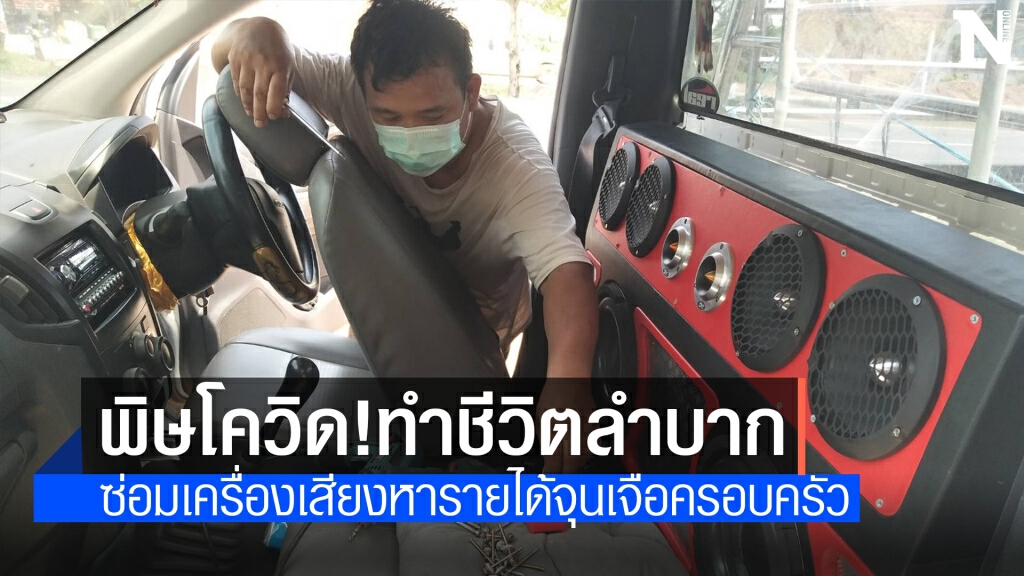 ผู้ประกอบการเครื่องเสียงโอด เงินหายรายได้หด