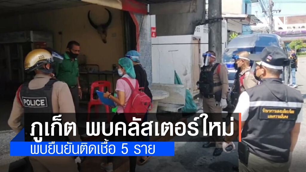 ภูเก็ต เจอคลัสเตอร์ใหม่โผล่อีก "วงเหล้าพูนผล ซอย 11" เบื้องต้นมีผู้ติดเชื้อยืนยันแล้ว 5 ราย