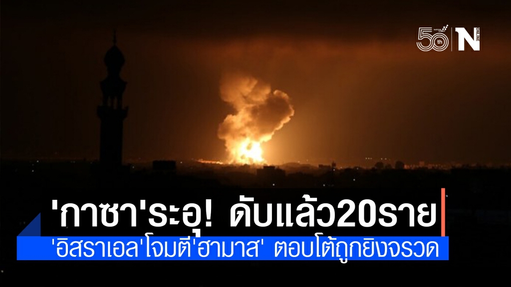 อิสราเอลโจมตีกลุ่มฮามาสในกาซา ตอบโต้เหตุยิงจรวดใส่เยรูซาเล็ม