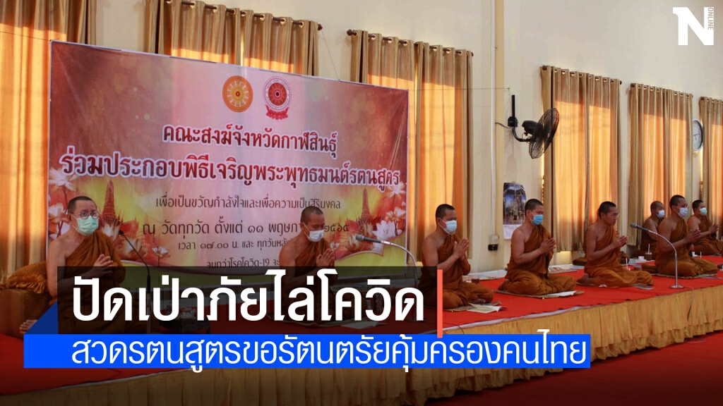 กาฬสินธุ์เจริญพระพุทธมนต์รตนสูตรเพื่อความเป็นสิริมงคลขับไล่โควิด