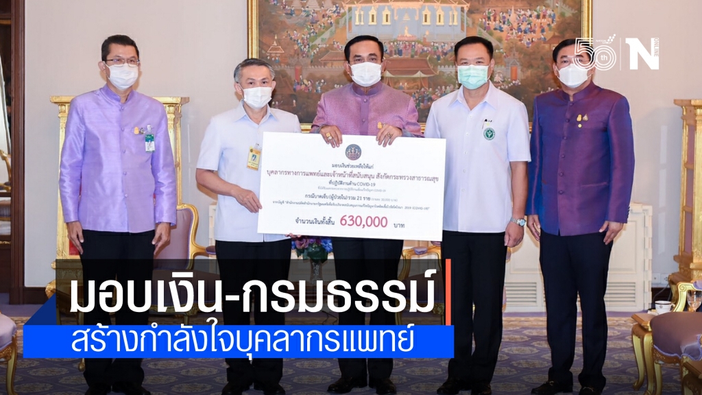 นายกฯมอบเงินและกรมธรรม์ช่วยเหลือบุคลากรทางการแพทย์ที่ได้รับผลกระทบจากโควิด
