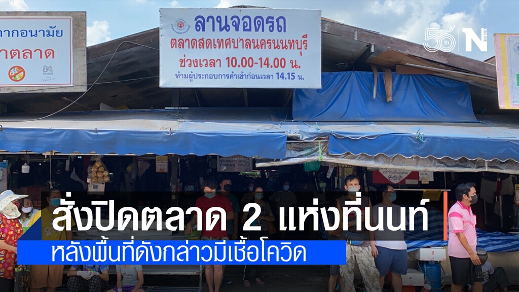 ผวจ.นนทบุรีสั่งปิดตลาด 2 แห่งเพิ่มจาก 7 วัน เป็น 14 วัน