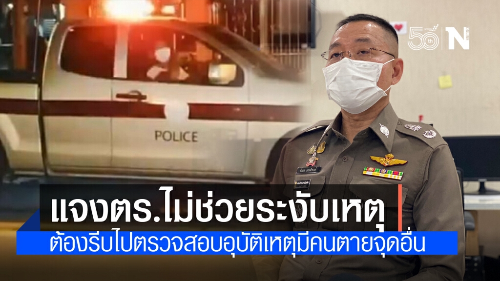 โฆษก ตร.แจงคลิปตำรวจพัทยาไม่ช่วยเหตุชาวต่างชาติทะเลาะกัน ชี้ ต้องรีบไปตรวจสอบอุบัติเหตุมีคนตาย