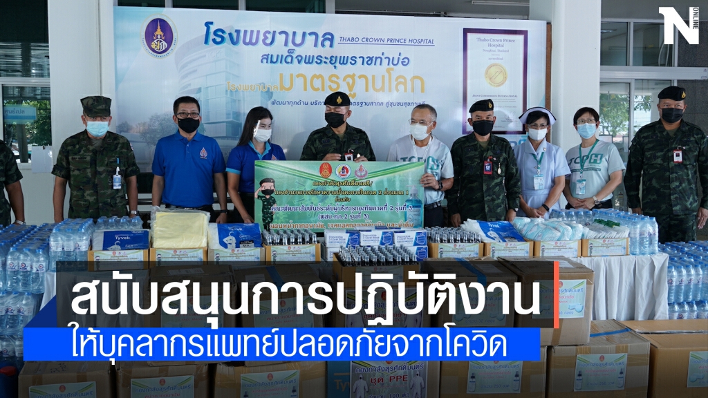 กองกำลังสุรศักดิ์มนตรีมอบชุด PPE ให้ รพ.ท่าบ่อ กองกำลังสุรศักดิ์มนตรีมอบชุด PPE ให้ รพ.ท่าบ่อ