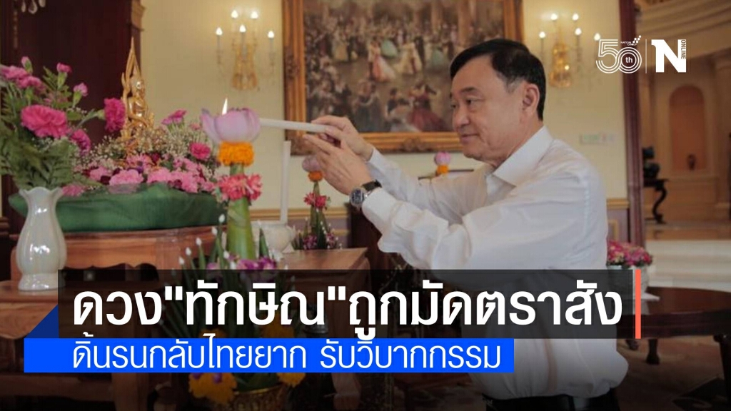 ผ่าดวง "ทักษิณ" ถูกมัดตราสังกรรมเก่า ดิ้นรนกลับไทยยาก ผ่าดวง "ทักษิณ" ถูกมัดตราสังกรรมเก่า ดิ้นรนกลับไทยยาก