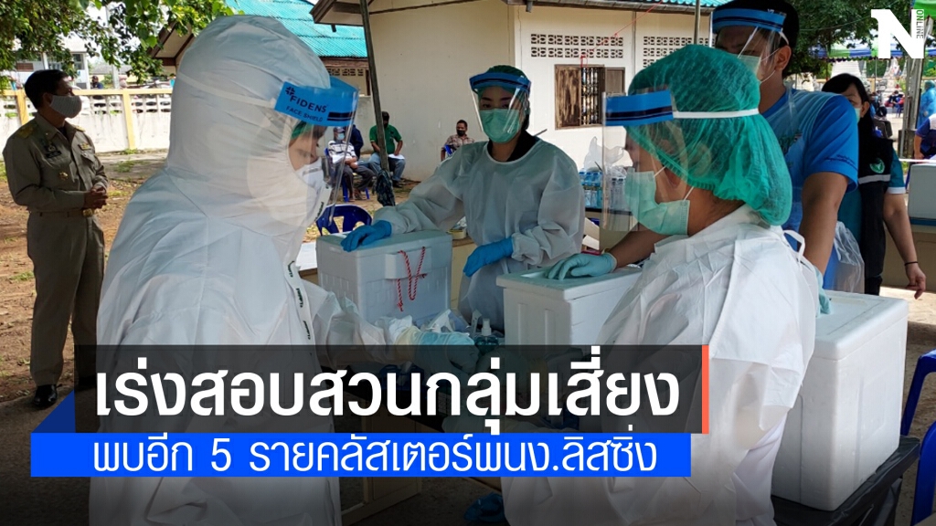 คลัสเตอร์ พนง.ลิสซิ่งบาน! พบผู้ติดเชื้อเพิ่มอีก 5 ราย