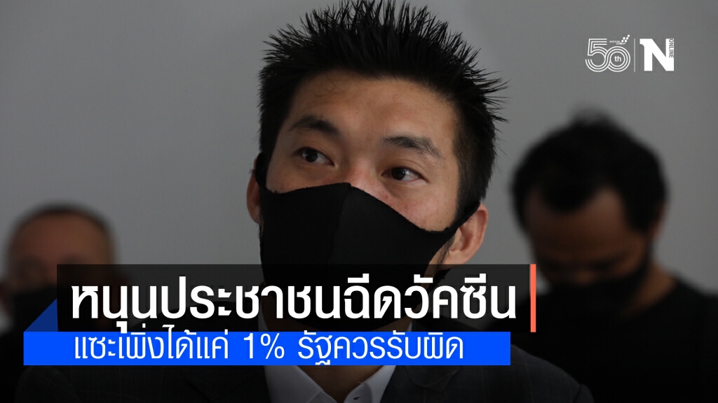 "ธนาธร" หนุน ฉีดวัคซีน แซะ ขณะนี้ฉีดได้แค่ 1 % ของประชากร รัฐควรยอมรับความผิดพลาด