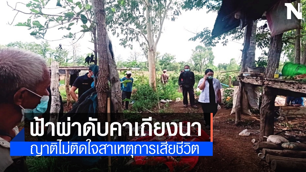 ฟ้าดุผ่าหนุ่มใหญ่ดับคาเถียงนา ฝนซาเมียมาพบแทบช็อก ฟ้าดุผ่าหนุ่มใหญ่ดับคาเถียงนา ฝนซาเมียมาพบแทบช็อก