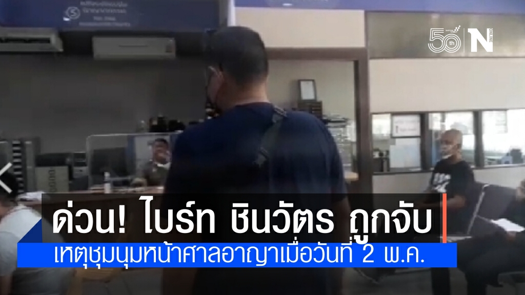 ด่วน!"ไบร์ท ชินวัตร"ถูกจับ หิ้วตัวเข้าสน.พหลฯ เหตุชุมนุมหน้าศาลอาญาเมื่อวันที่ 2 พ.ค. ด่วน!"ไบร์ท ชินวัตร"ถูกจับ หิ้วตัวเข้าสน.พหลฯ เหตุชุมนุมหน้าศาลอาญาเมื่อวันที่ 2 พ.ค.