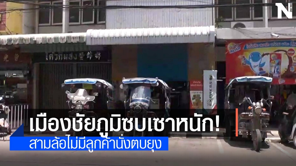 พิษโควิด19! ชัยภูมิซบเซาหนัก สามล้อไม่มีลูกค้า