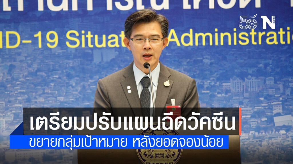 โฆษกศบค.เผยเตรียมพิจารณาขยายกลุ่มเป้าหมายฉีดวัคซีน หลังยอดจองน้อย