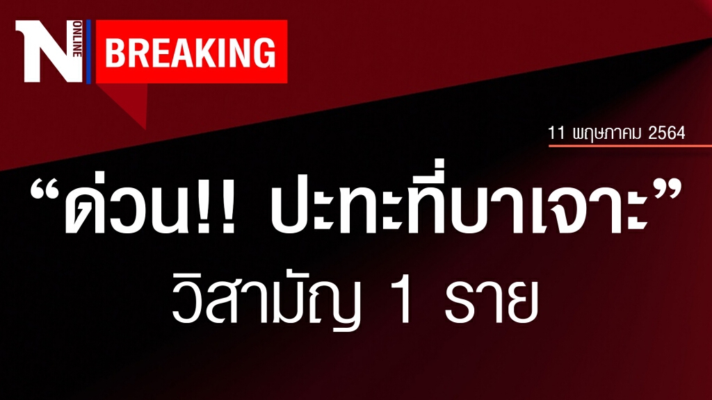 ด่วน!! จนท.ปะทะคนร้ายวิสามัญ 1 ราย