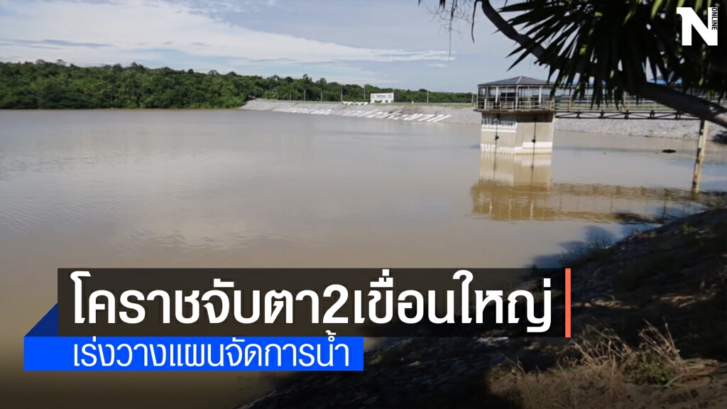 จับตาเขื่อนลำพระเพลิง-ลำตะคอง ปีนี้น้ำมากวางแผนพร่องน้ำ