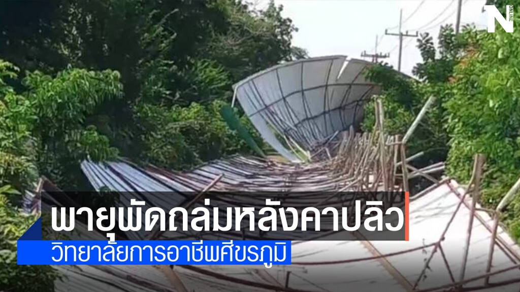 พายุถล่ม พัดหลังคาวิทยาลัยฯพังยับ พายุถล่ม พัดหลังคาวิทยาลัยฯพังยับ
