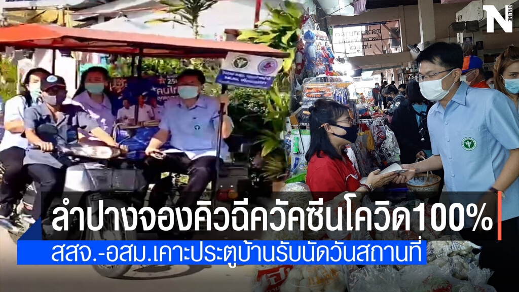 ยอดจองฉีควัคซีนโควิดลำปางทะลุอันดับ1ของต่างจังหวัด