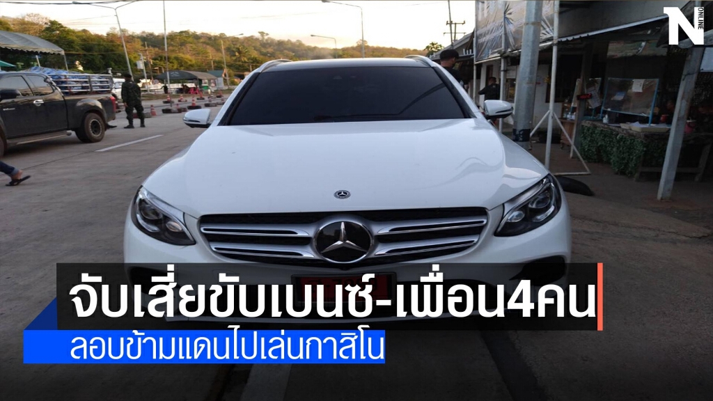 จับเสี่ยขับเบนซ์-เพื่อนลอบข้ามแดนเล่นกาสิโน จับเสี่ยขับเบนซ์-เพื่อนลอบข้ามแดนเล่นกาสิโน