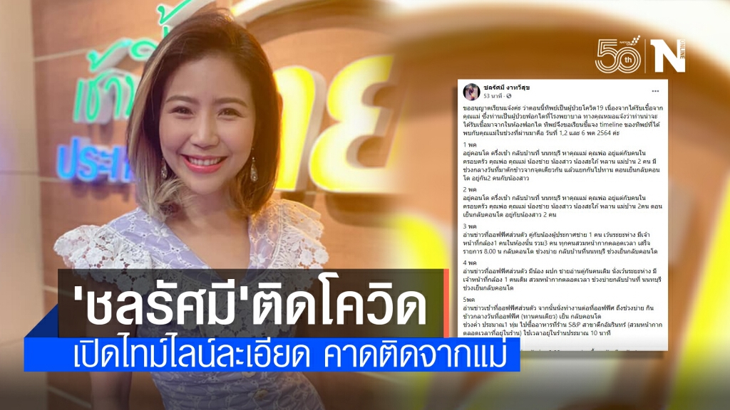 "ชลรัศมี" ผู้ประกาศ-พิธีกรชื่อดัง ติดโควิด พร้อมเปิดไทม์ไลน์