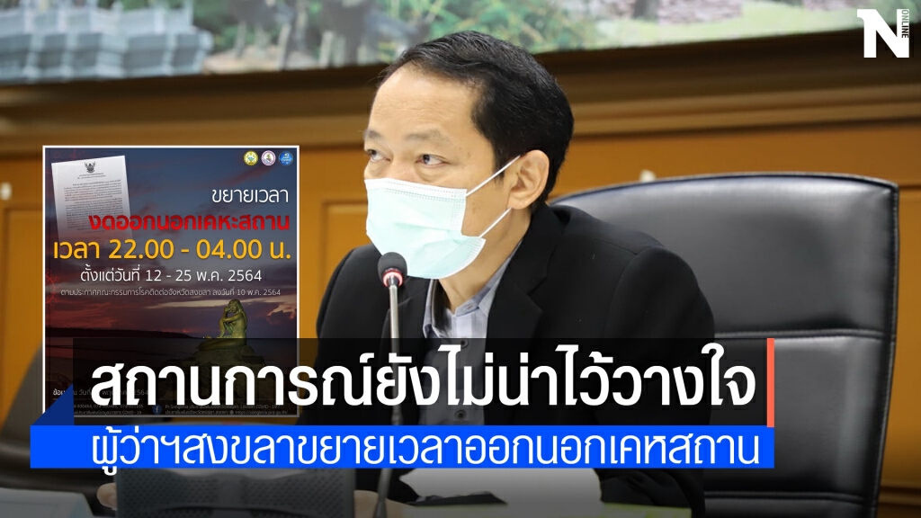 สงขลาขยายเวลางดออกจากเคหสถาน 12-25 พ.ค. สงขลาขยายเวลางดออกจากเคหสถาน 12-25 พ.ค.