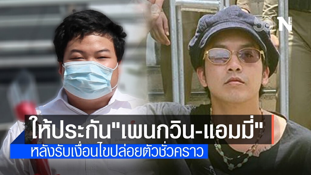 ด่วน! ศาลให้ประกันตัว "เพนกวิน-แอมมี่" แล้ว ด่วน! ศาลให้ประกันตัว "เพนกวิน-แอมมี่" แล้ว